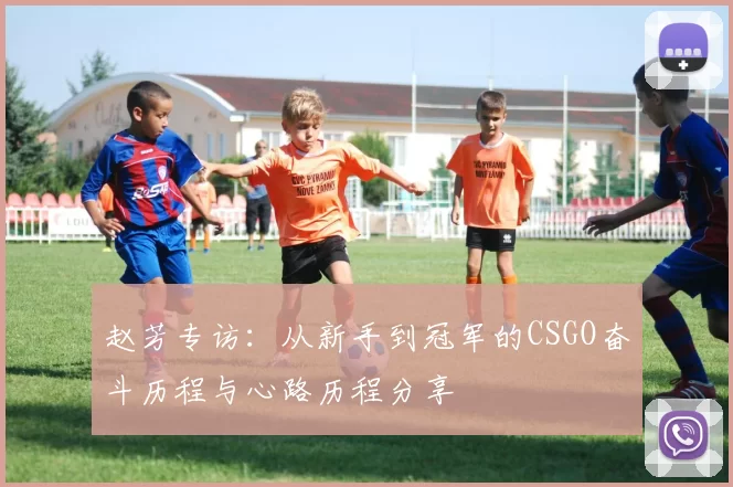 赵芳专访:从新手到冠军的CSGO奋斗历程与心路历程分享