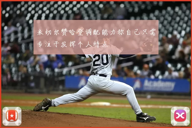 米切尔赞哈登调配能力称自己只需专注于发挥个人特点