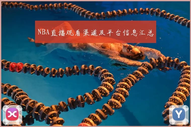 NBA直播观看渠道及平台信息汇总