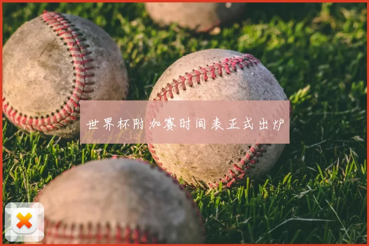 世界杯附加赛时间表正式出炉