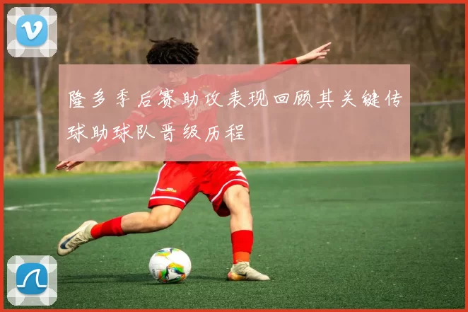 隆多季后赛助攻表现回顾其关键传球助球队晋级历程
