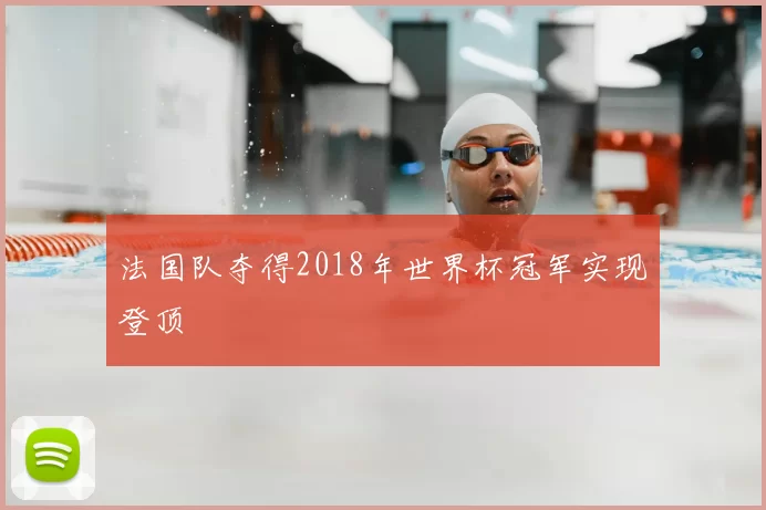 法国队夺得2018年世界杯冠军实现登顶