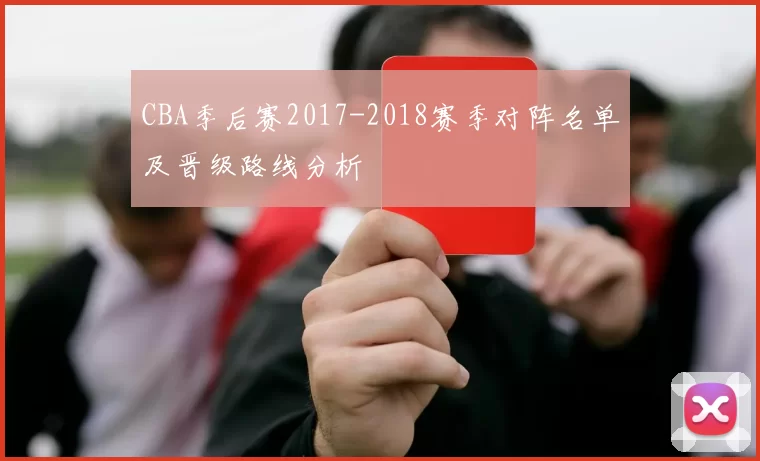 CBA季后赛2017-2018赛季对阵名单及晋级路线分析