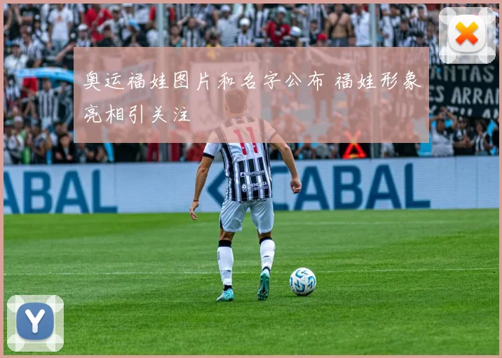 奥运福娃图片和名字公布 福娃形象亮相引关注