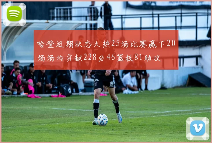 哈登近期状态火热25场比赛赢下20场场均贡献228分46篮板81助攻